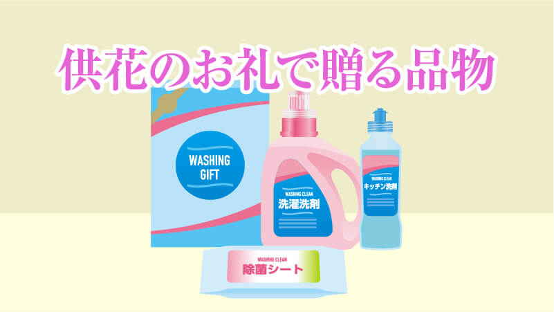 供花のお礼で贈る品物