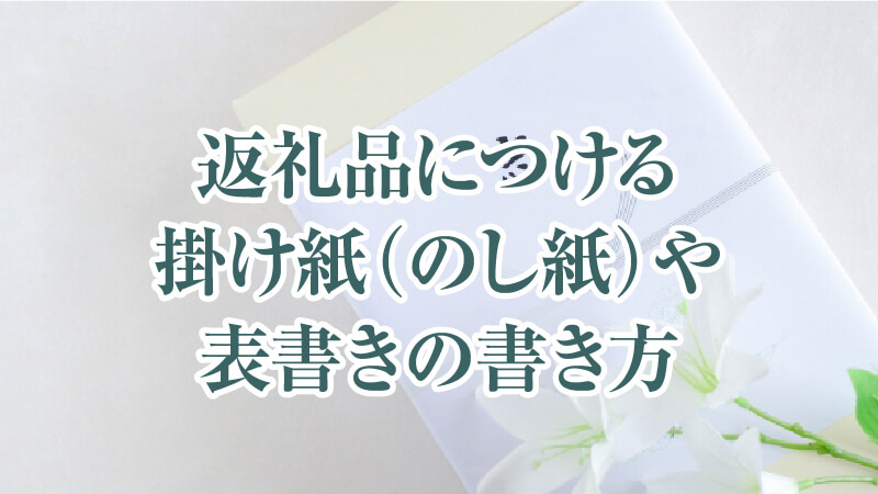 返礼品につける掛け紙(のし紙)や表書きの書き方