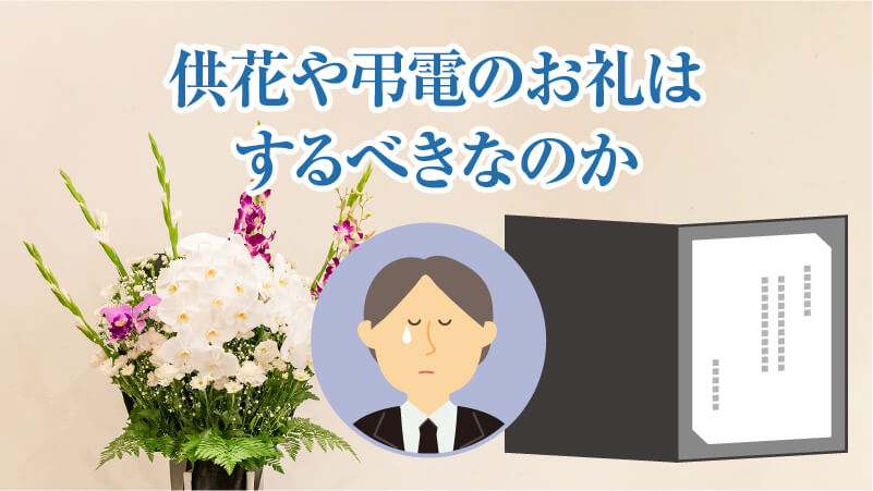 供花や弔電のお礼はするべきなのか
