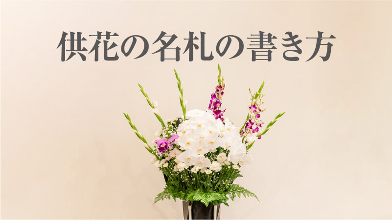 供花の名札の書き方