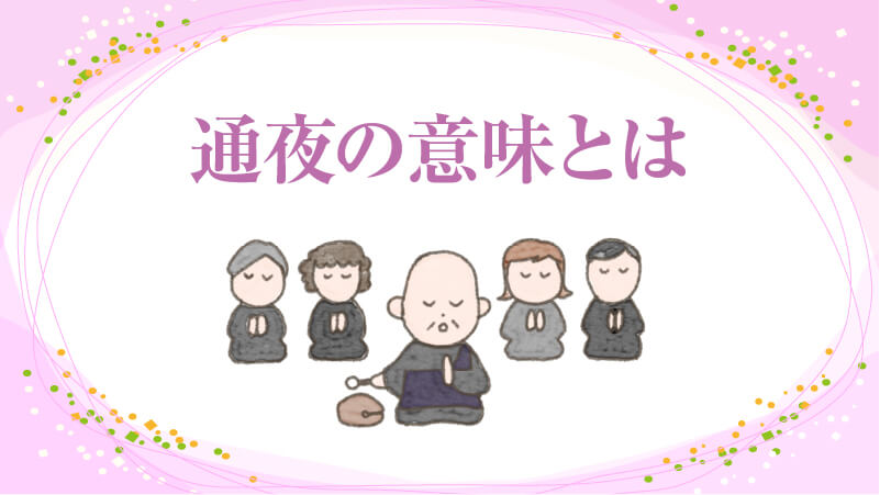 通夜の意味とは