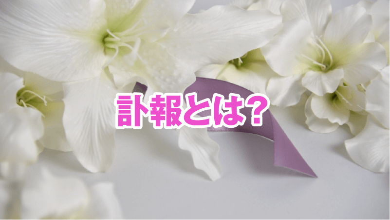 訃報とは？