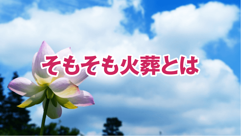そもそも火葬とは