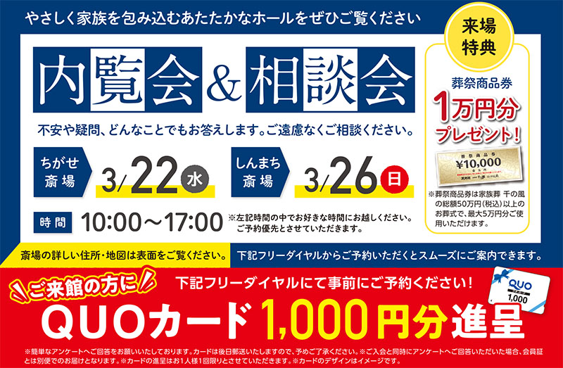 千の風 青梅斎場ちがせ　2023年3月22日開催の告知の写真です。