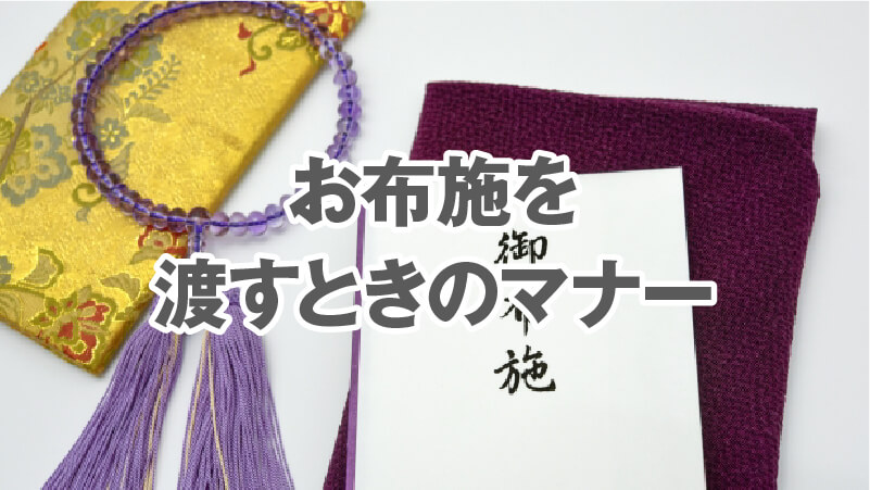 お布施を渡すときのマナー