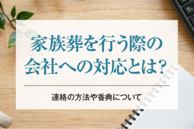 家族葬を行う際の会社への対応とは？連絡の方法や香典について