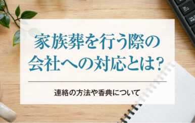 家族葬を行う際の会社への対応とは？連絡の方法や香典について