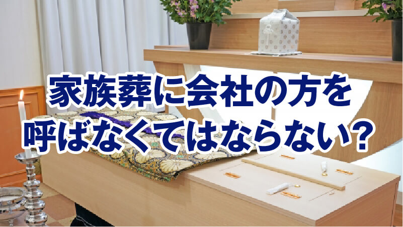 家族葬に会社の方を呼ばなくてはならない？
