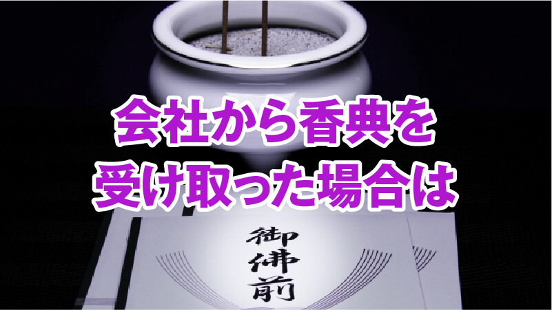 会社から香典を受け取った場合は