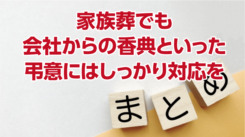 家族葬でも会社からの香典といった弔意にはしっかり対応を
