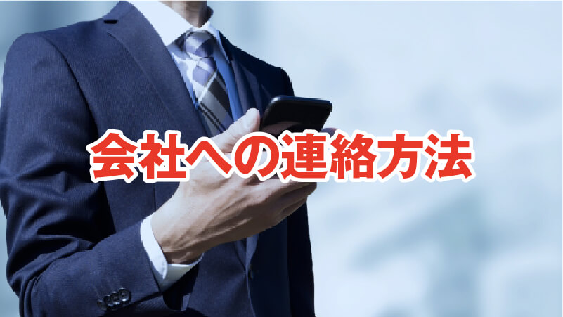 会社への連絡方法