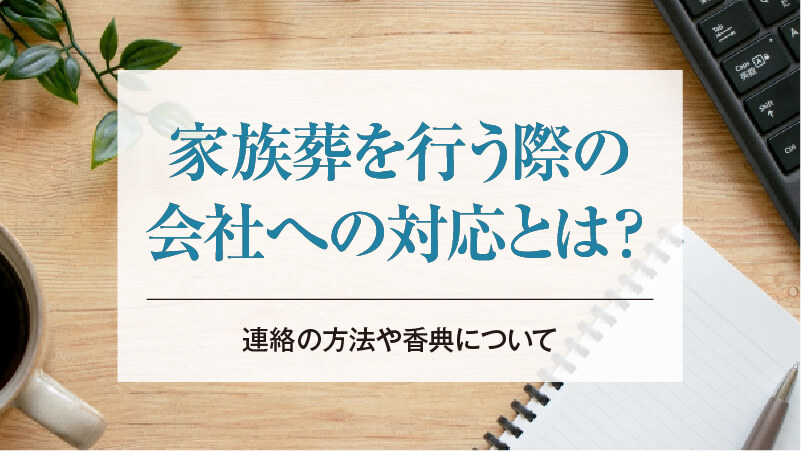家族葬を行う際の会社への対応とは？連絡の方法や香典について