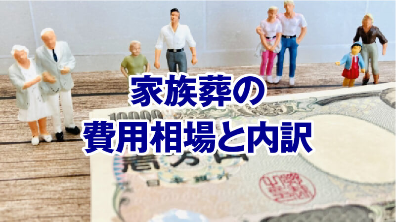 家族葬の費用相場と内訳