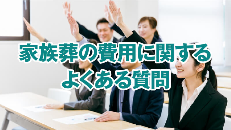 家族葬の費用に関するよくある質問
