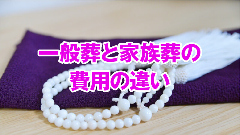 一般葬と家族葬の費用の違い