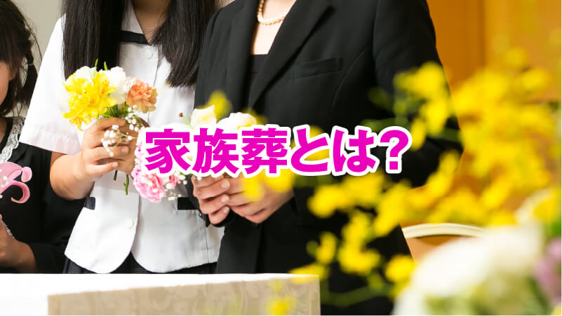 家族葬とは？