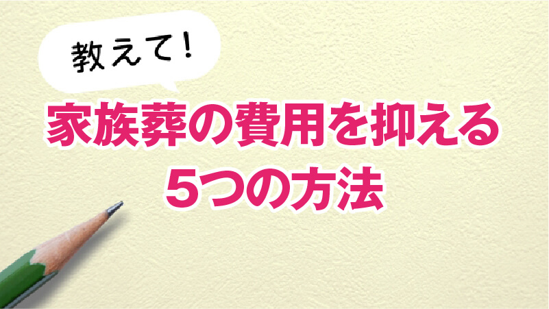 家族葬の費用を抑える5つの方法