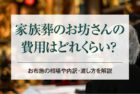 家族葬のお坊さんの費用はどれくらい？お布施の相場や内訳・渡し方を解説