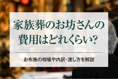 家族葬のお坊さんの費用はどれくらい？お布施の相場や内訳・渡し方を解説