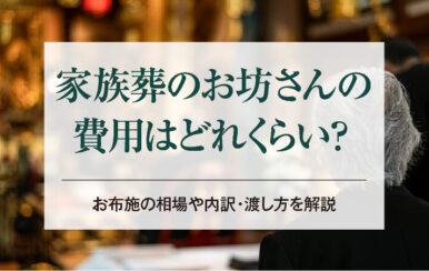 家族葬のお坊さんの費用はどれくらい？お布施の相場や内訳・渡し方を解説