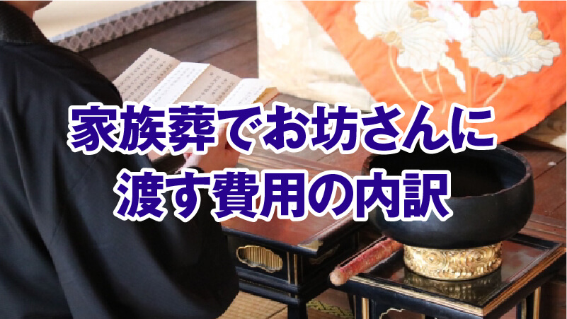 家族葬でお坊さんに渡す費用の内訳