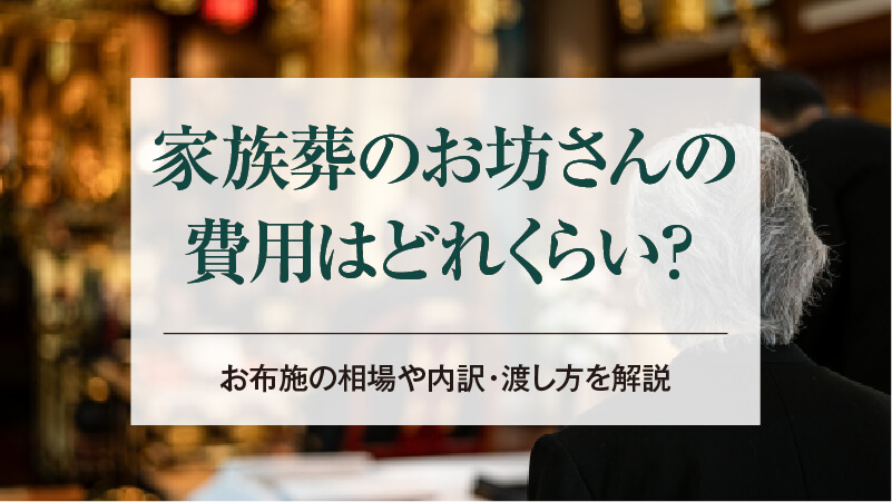 家族葬のお坊さんの費用はどれくらい？お布施の相場や内訳・渡し方を解説