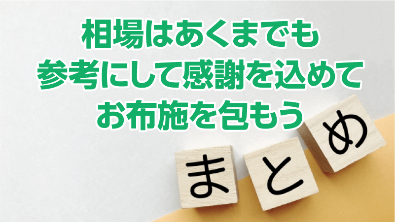 相場はあくまでも参考にして感謝を込めてお布施を包もう