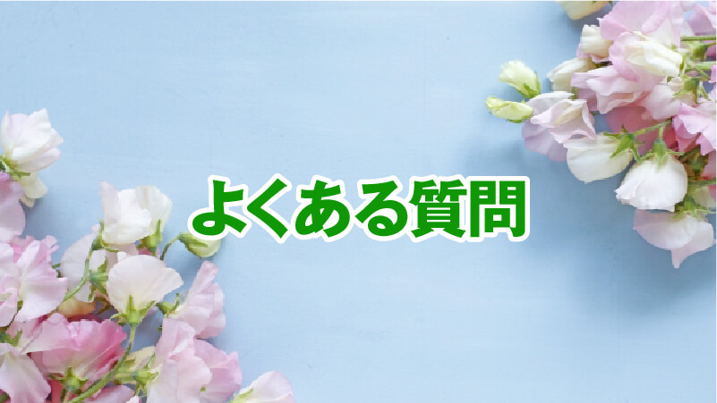 よくある質問