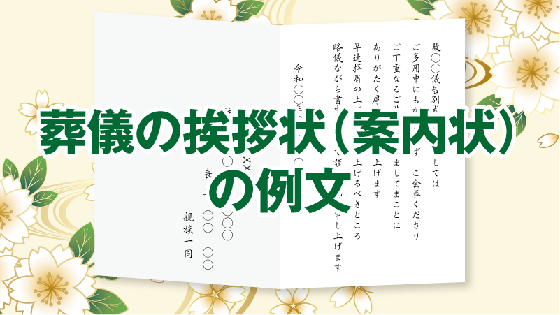 葬儀の挨拶状(案内状)の例文