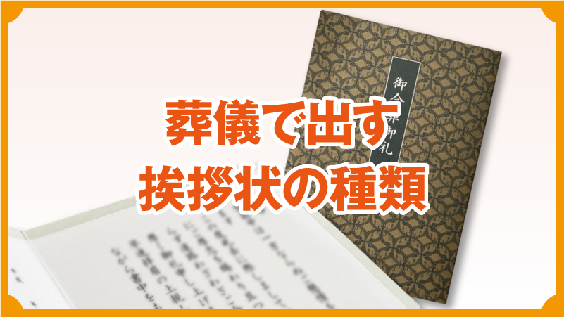 葬儀で出す挨拶状の種類