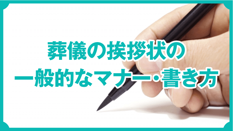 葬儀の挨拶状の一般的なマナー・書き方