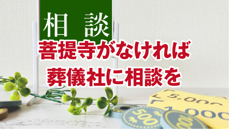 菩提寺がなければ葬儀社に相談を