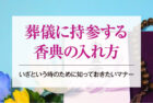 葬儀に持参する香典の入れ方｜いざという時のために知っておきたいマナー