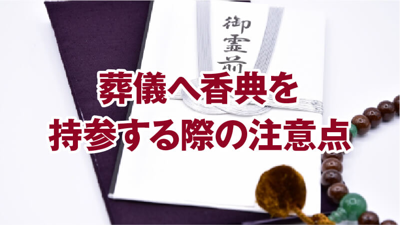 葬儀へ香典を持参する際の注意点