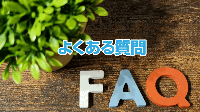 よくある質問