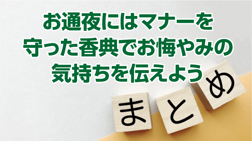 お通夜にはマナーを守った香典でお悔やみの気持ちを伝えよう