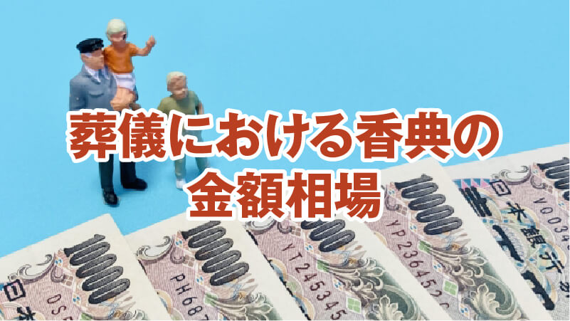 葬儀における香典の金額相場