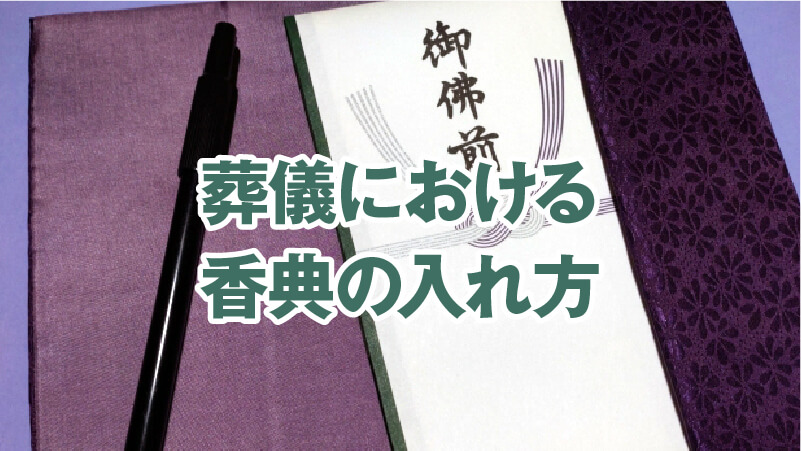 葬儀における香典の入れ方