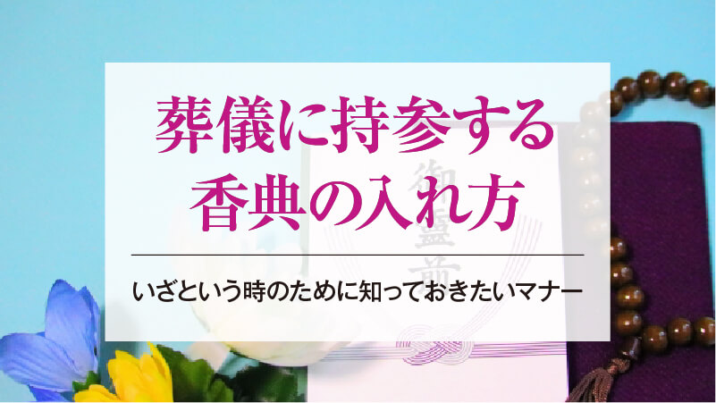 葬儀に持参する香典の入れ方｜いざという時のために知っておきたいマナー