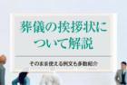 【葬儀の挨拶状について解説】そのまま使える例文も多数紹介