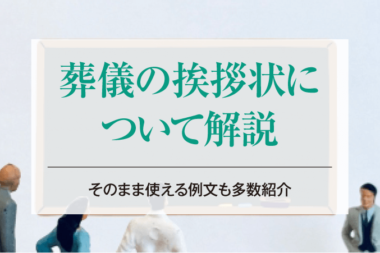 【葬儀の挨拶状について解説】そのまま使える例文も多数紹介