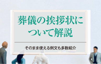 【葬儀の挨拶状について解説】そのまま使える例文も多数紹介