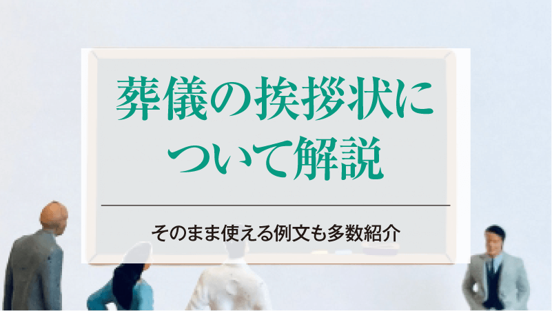【葬儀の挨拶状について解説】そのまま使える例文も多数紹介