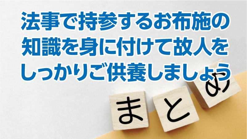 法事で持参するお布施の知識を身に付けて故人をしっかりご供養しましょう