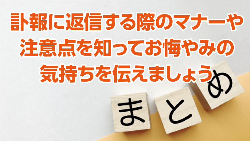 訃報に返信する際のマナーや注意点を知ってお悔やみの気持ちを伝えましょう