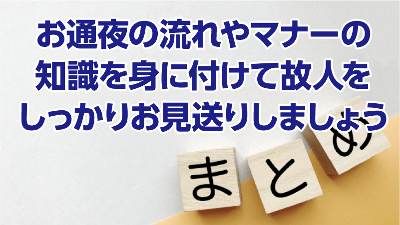 お通夜の流れやマナーの知識を身に付けて故人をしっかりお見送りしましょう