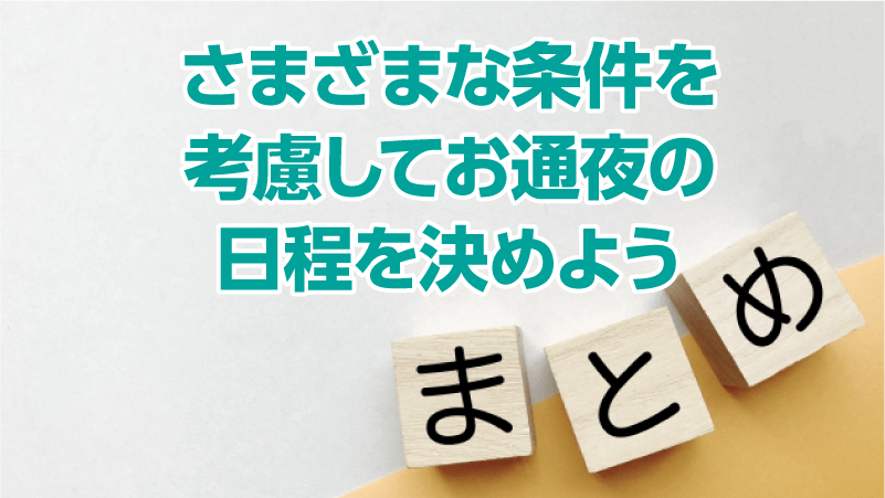 さまざまな条件を考慮してお通夜の日程を決めよう