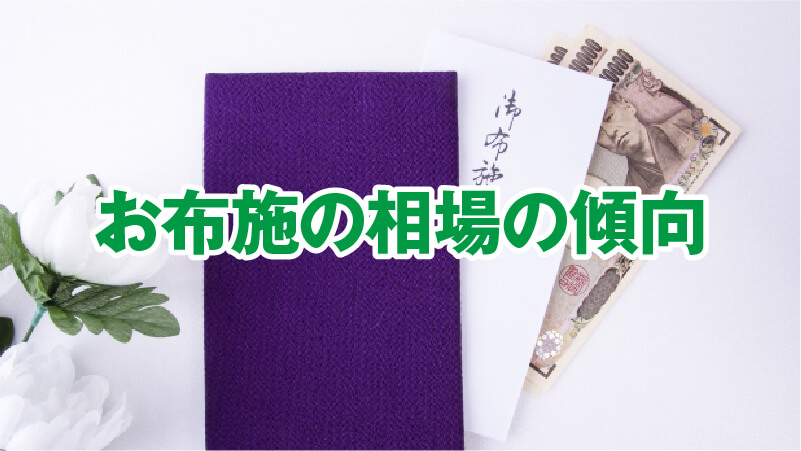 お布施の相場の傾向