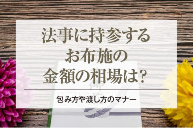 法事に持参するお布施の金額の相場は？包み方や渡し方のマナー