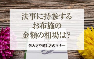 法事に持参するお布施の金額の相場は？包み方や渡し方のマナー